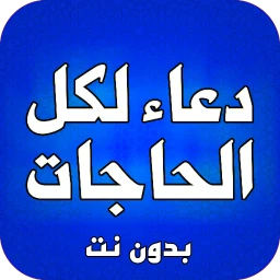 Значок ادعية لكل الحاجات بدون نت